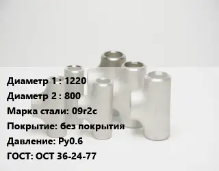 Тройник стальной 1220 -800 Сталь: 09г2с без покрытия Ру0.6 ГОСТ: ОСТ 36-24-77